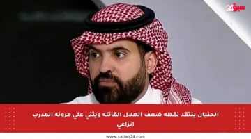 الحنيان ينتقد نقطة ضعف الهلال القاتلة ويثني على مرونة المدرب إنزاغي